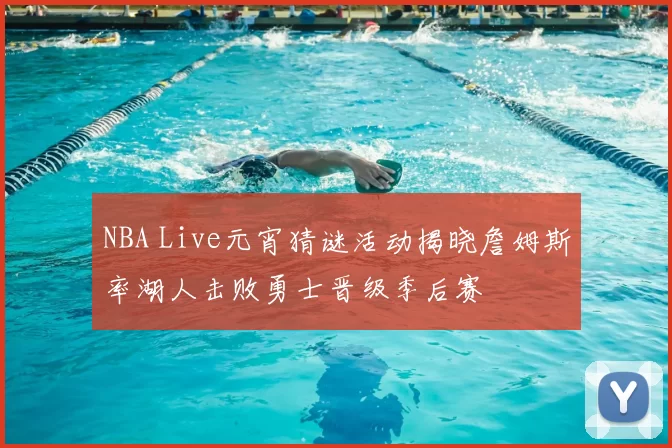NBA Live元宵猜谜活动揭晓詹姆斯率湖人击败勇士晋级季后赛