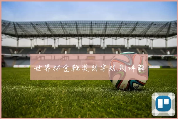 世界杯金靴奖刻字规则详解