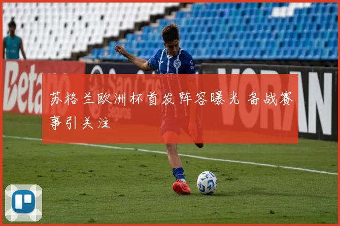 苏格兰欧洲杯首发阵容曝光 备战赛事引关注