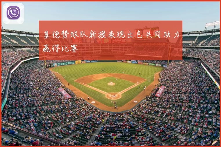 基德赞球队新援表现出色共同助力赢得比赛
