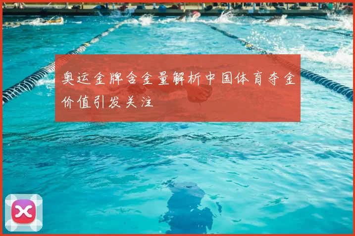 奥运金牌含金量解析中国体育夺金价值引发关注