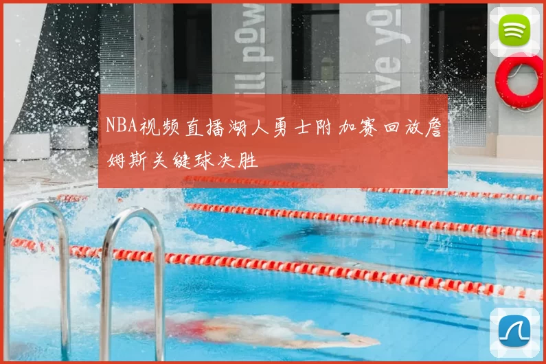 NBA视频直播湖人勇士附加赛回放詹姆斯关键球决胜