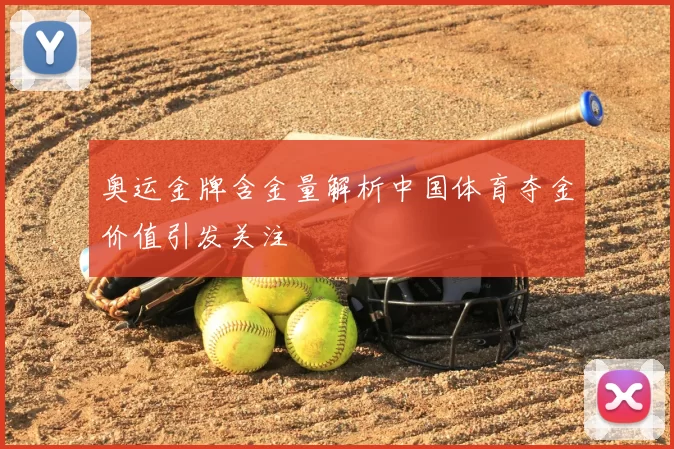 奥运金牌含金量解析中国体育夺金价值引发关注