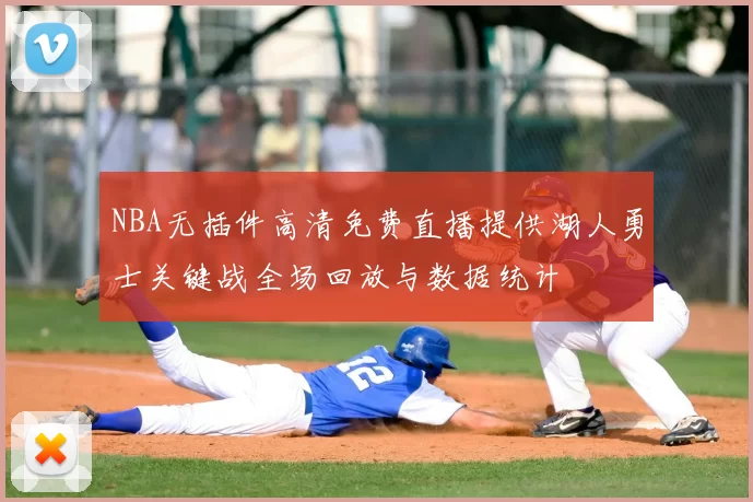 NBA无插件高清免费直播提供湖人勇士关键战全场回放与数据统计