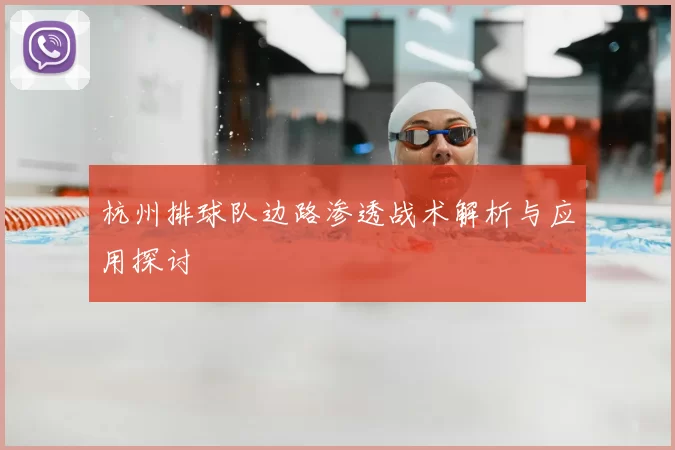 杭州排球队边路渗透战术解析与应用探讨