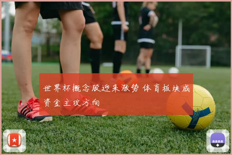世界杯概念股迎来涨势 体育板块成资金主攻方向