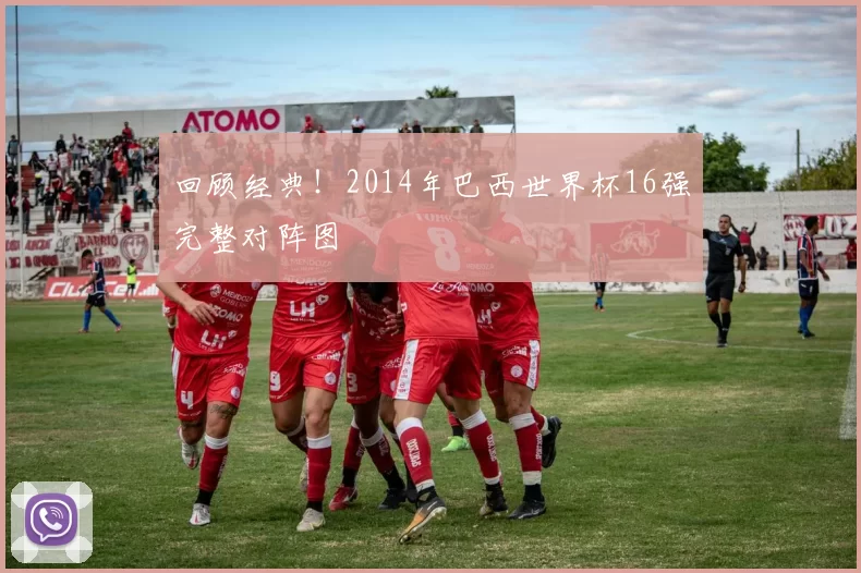 回顾经典!2014年巴西世界杯16强完整对阵图