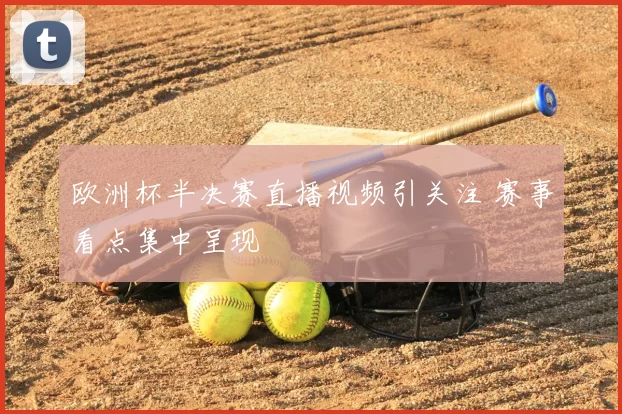 欧洲杯半决赛直播视频引关注 赛事看点集中呈现