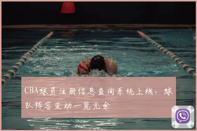 CBA球员注册信息查询系统上线，球队阵容变动一览无余