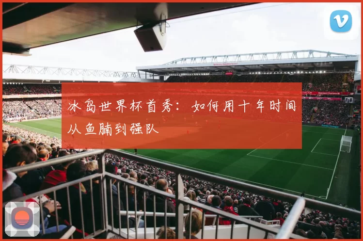 冰岛世界杯首秀:如何用十年时间从鱼腩到强队