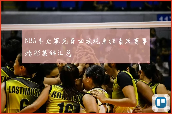 NBA季后赛免费回放观看指南及赛事精彩集锦汇总
