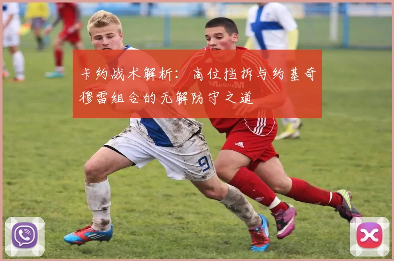 卡约战术解析：高位挡拆与约基奇穆雷组合的无解防守之道