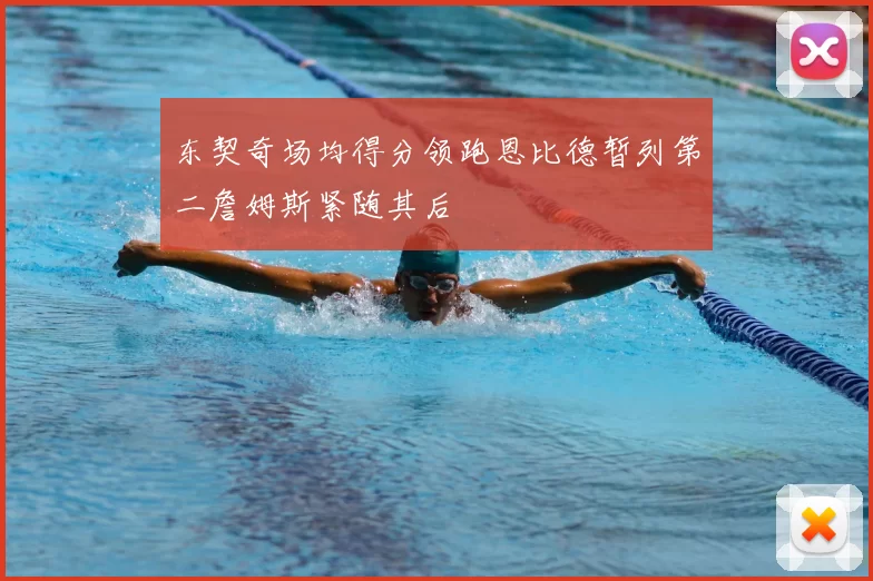 东契奇场均得分领跑恩比德暂列第二詹姆斯紧随其后