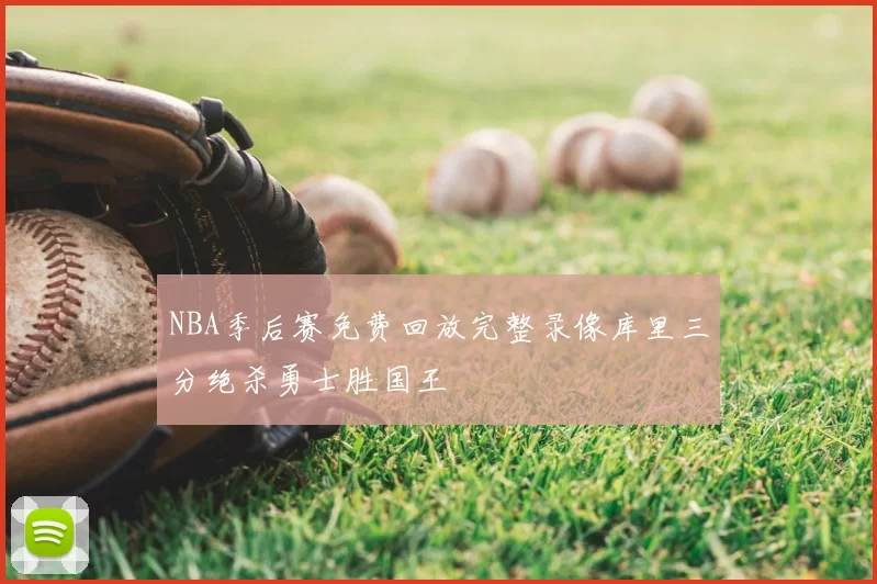 NBA季后赛免费回放完整录像库里三分绝杀勇士胜国王