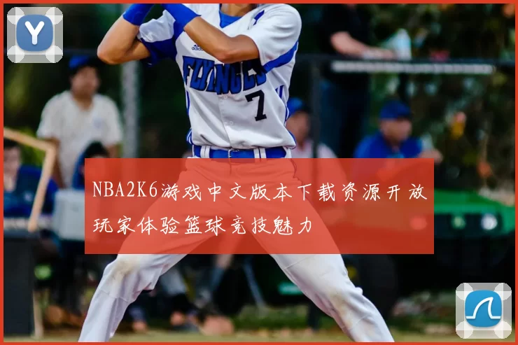 NBA2K6游戏中文版本下载资源开放玩家体验篮球竞技魅力