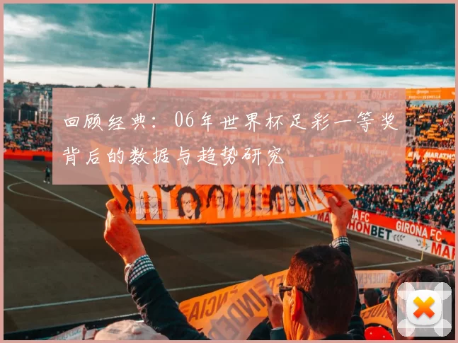 回顾经典：06年世界杯足彩一等奖背后的数据与趋势研究