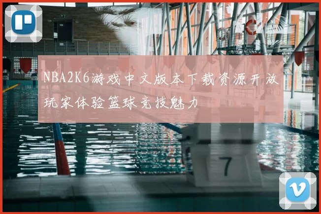 NBA2K6游戏中文版本下载资源开放玩家体验篮球竞技魅力