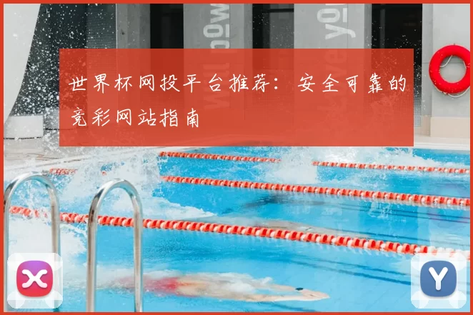 世界杯网投平台推荐:安全可靠的竞彩网站指南