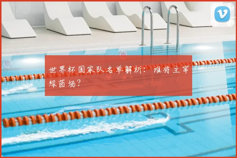 世界杯国家队名单解析:谁将主宰绿茵场?