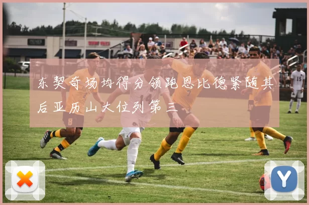 东契奇场均得分领跑恩比德紧随其后亚历山大位列第三