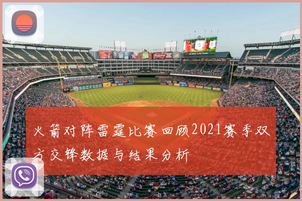 火箭对阵雷霆比赛回顾2021赛季双方交锋数据与结果分析