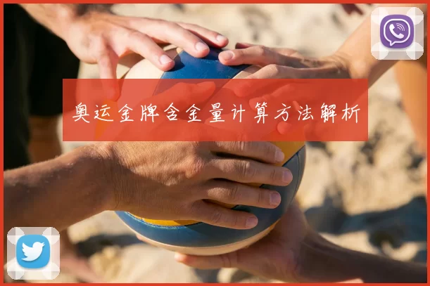 奥运金牌含金量计算方法解析