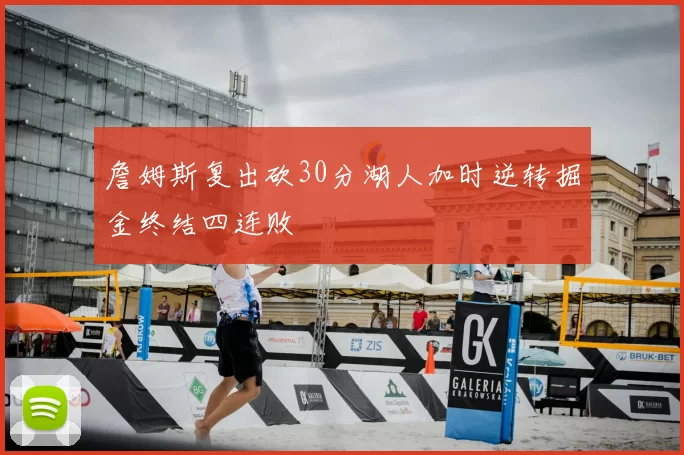 詹姆斯复出砍30分湖人加时逆转掘金终结四连败
