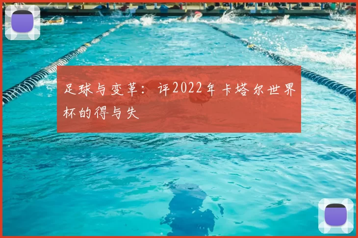 足球与变革:评2022年卡塔尔世界杯的得与失