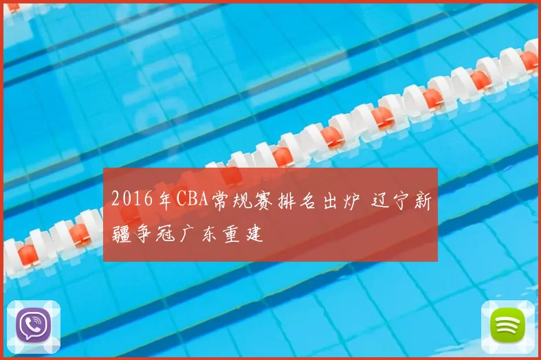 2016年CBA常规赛排名出炉 辽宁新疆争冠广东重建