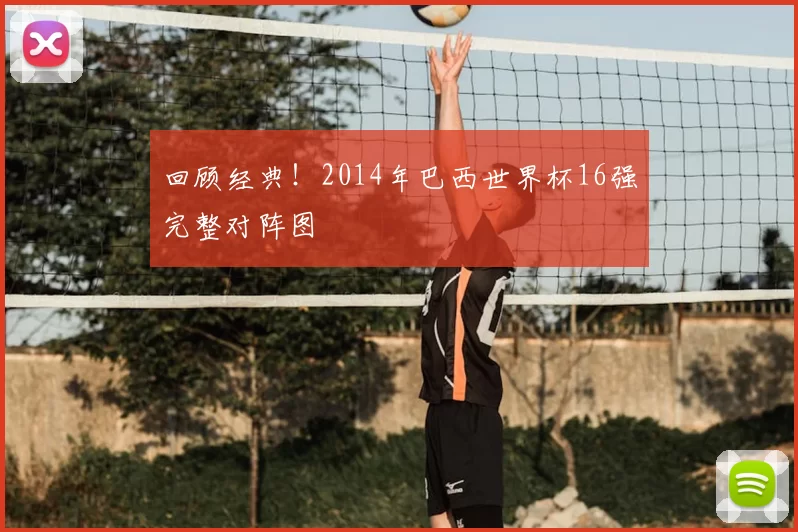 回顾经典！2014年巴西世界杯16强完整对阵图