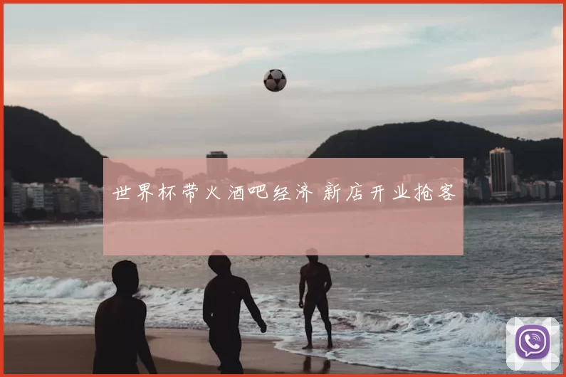 世界杯带火酒吧经济 新店开业抢客