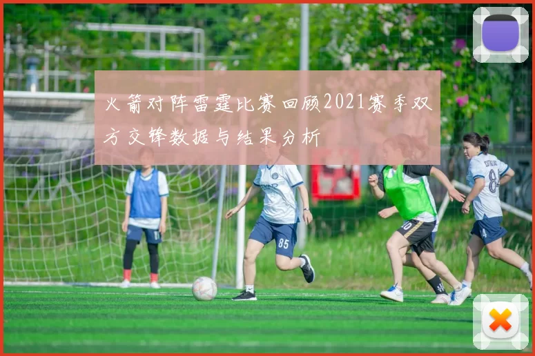 火箭对阵雷霆比赛回顾2021赛季双方交锋数据与结果分析